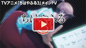 TVアニメ「ちはやふる3」メインPV