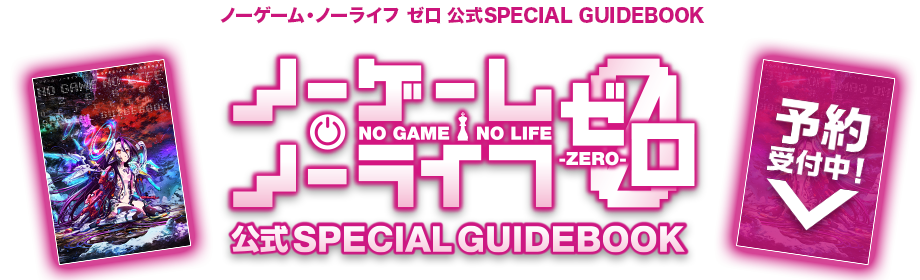 ノーゲーム・ノーライフ ゼロ 公式SPECIAL GUIDEBOOK