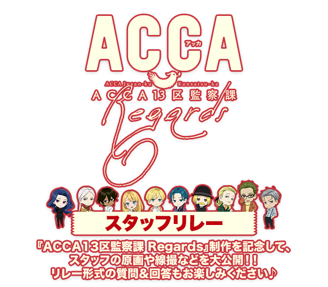 Madhouse Co Jp 特別篇 Acca13区監察課 Regards 特集企画