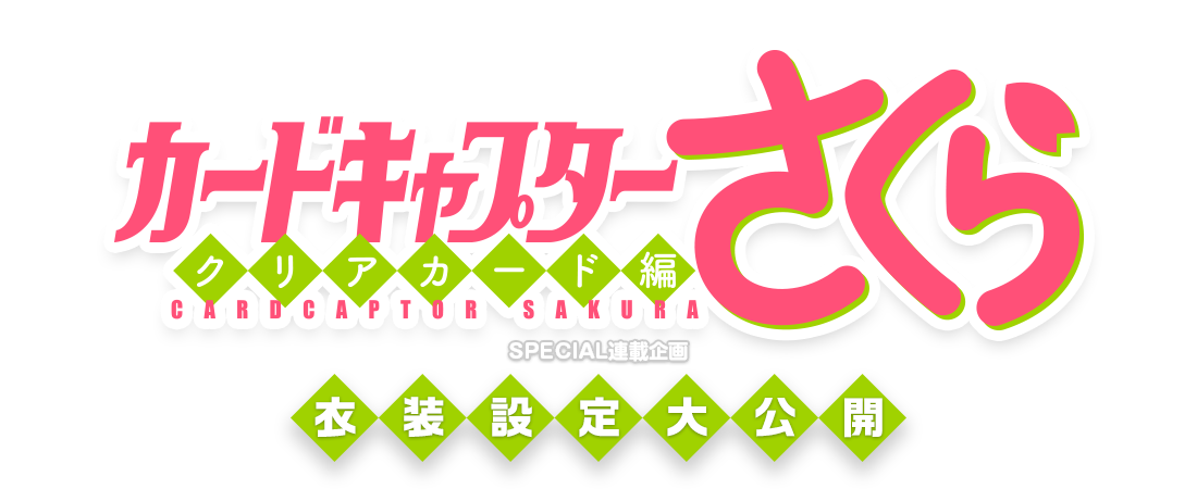 『カードキャプターさくら クリアカード編』特集連載企画