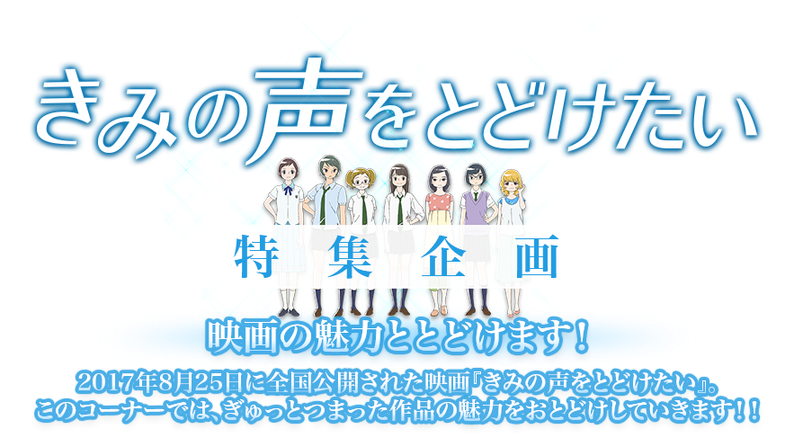 『きみの声をとどけたい』特集企画 映画の魅力ととどけます！