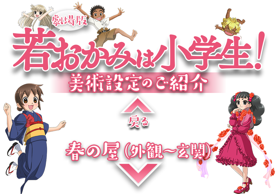 劇場版『若おかみは小学生！』 美術設定のご紹介