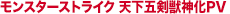 モンスターストライク 天下五剣獣神化PV
