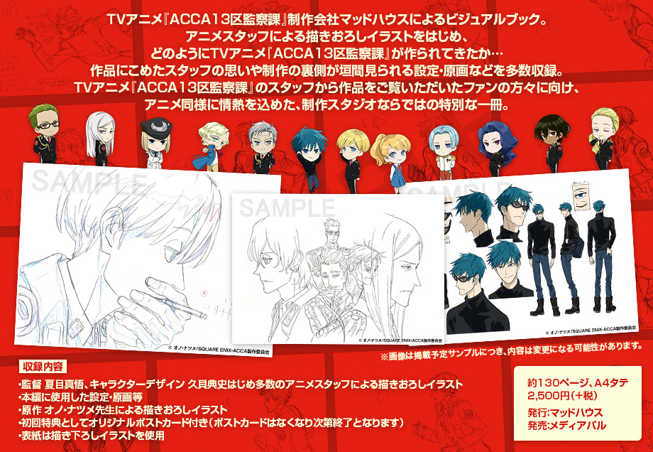 ACCA13区監察課』 ビジュアルブック制作決定！！