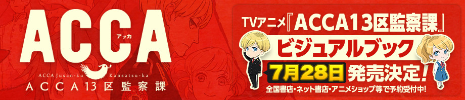 TVアニメ『ACCA13区監査課』ビジュアルブック
