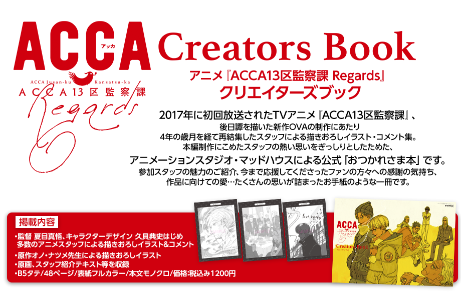 アニメ『ACCA13区監察課 Regards』クリエイターズブック