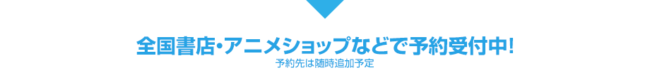 全国書店・アニメショップなどで予約受付中！