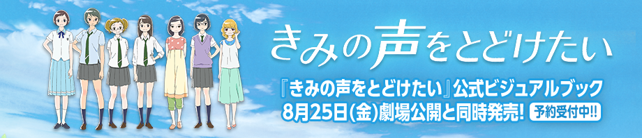 『きみの声をとどけたい』公式ビジュアルブック　８月２５日(金)劇場公開に合わせて発売決定！！