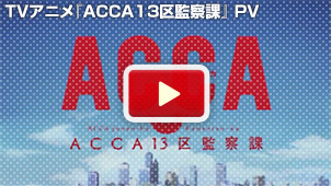TVアニメ『ACCA13区監察課』 PV 