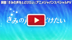 映画『きみの声をとどけたい』アニメジャパンスペシャルPV