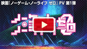 映画『ノーゲーム・ノーライフ ゼロ』 PV 第1弾