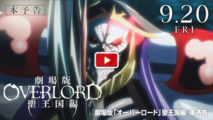『劇場版「オーバーロード」聖王国編』予告