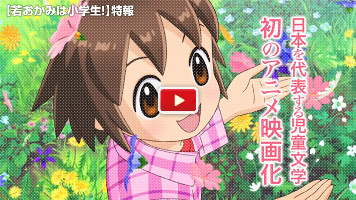 劇場版「若おかみは小学生！」特報