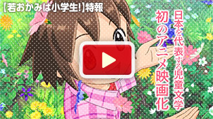 劇場版「若おかみは小学生！」特報