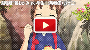 劇場版『若おかみは小学生！』6秒動画（おっこ）