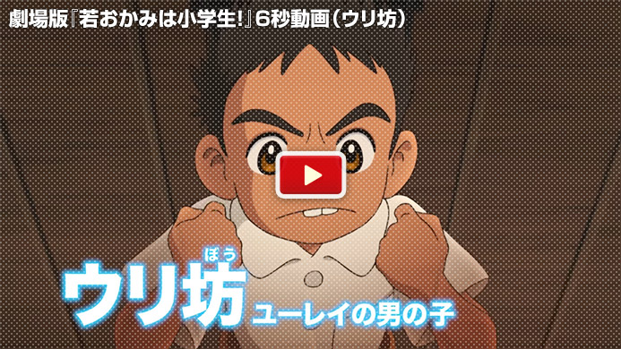 劇場版『若おかみは小学生！』6秒動画（ウリ坊）