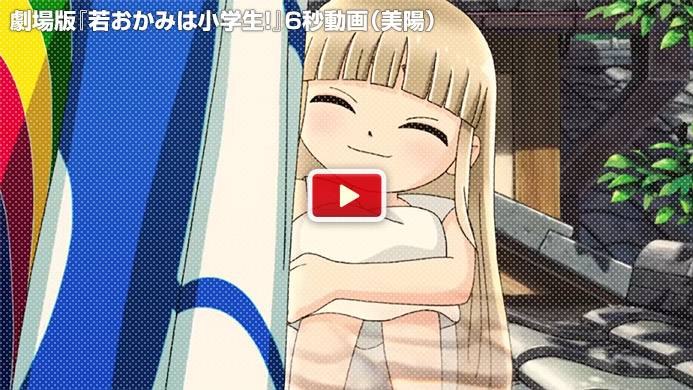 劇場版『若おかみは小学生！』6秒動画（美陽）