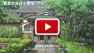 【若おかみは小学生！】PV