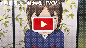 劇場版『若おかみは小学生！』