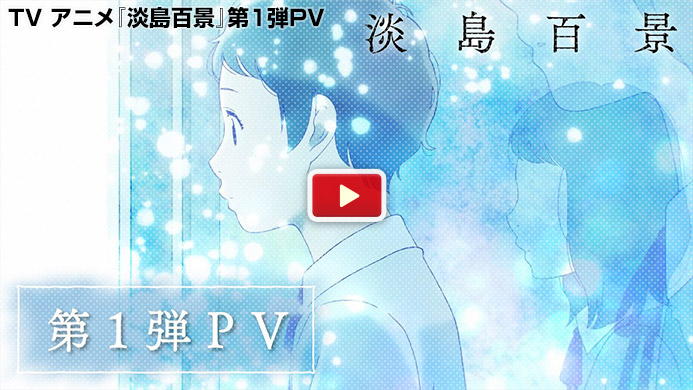TV アニメ『淡島百景』
