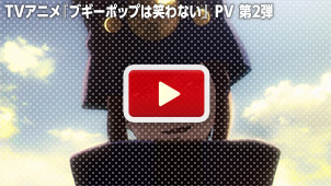 TVアニメ『ブギーポップは笑わない』 PV 第2弾