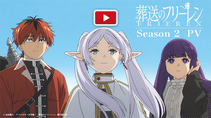 TVアニメ「葬送のフリーレン 第2期」