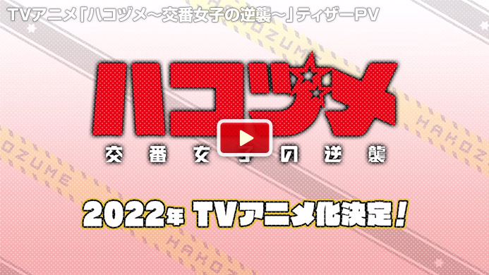 TVアニメ「ハコヅメ～交番女子の逆襲～」ティザーPV