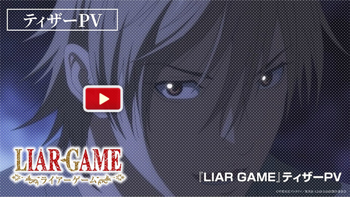 TVアニメ『LIAR GAME』