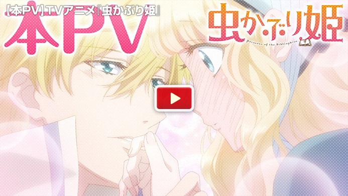 TVアニメ『虫かぶり姫』