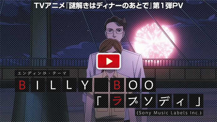 TVアニメ『謎解きはディナーのあとで』第1弾PV