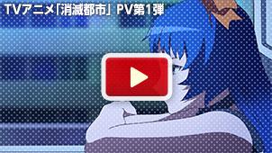 TVアニメ「消滅都市」 PV第1弾