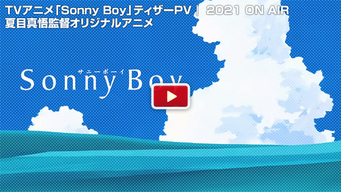 TVアニメ「Sonny Boy」ティザーPV