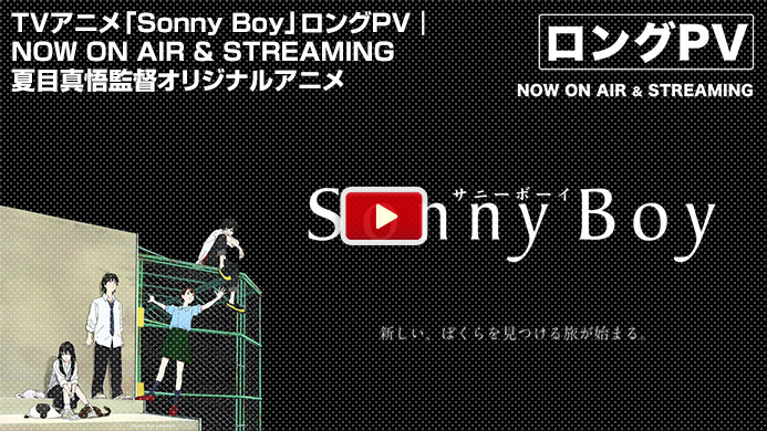 TVアニメ「Sonny Boy」ロングPV