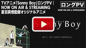 TVアニメ「Sonny Boy」ロングPV
