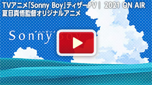 TVアニメ「Sonny Boy」ティザーPV