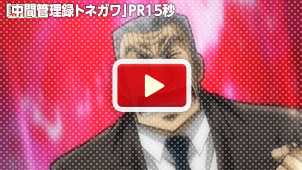 TVアニメ『中間管理録トネガワ』