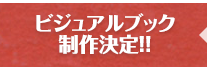 『ACCA13区監察課』 ビジュアルブック制作決定！！