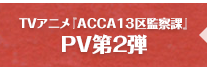 TVアニメ『ACCA13区監察課』｜PV第2弾