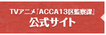 TVアニメ『ACCA13区監察課』｜公式サイト