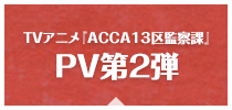 TVアニメ『ACCA13区監察課』｜PV第2弾