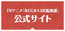 TVアニメ『ACCA13区監察課』｜公式サイト