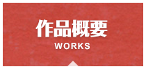 WORKS｜作品概要