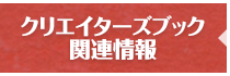 クリエイターズブック関連情報