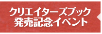 クリエイターズブック発売記念イベント