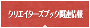 クリエイターズブック関連情報