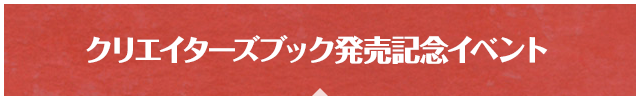 クリエイターズブック発売記念イベント