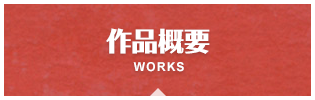 WORKS｜作品概要