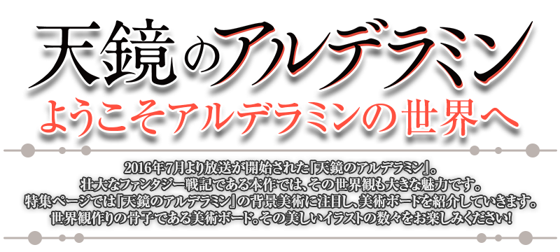 天鏡のアルデラミン｜ようこそアルデラミンの世界へ