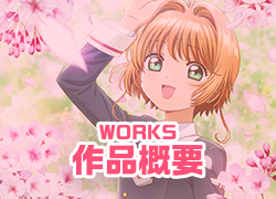 WORKS｜作品概要