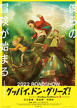 映画「グッバイ、ドン・グリーズ！」特集コーナー